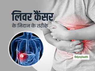 जल्द नहीं दिखाई देते लिवर कैंसर के लक्षण, जानें लिवर कैंसर को जल्दी डायग्नोज करने के तरीके